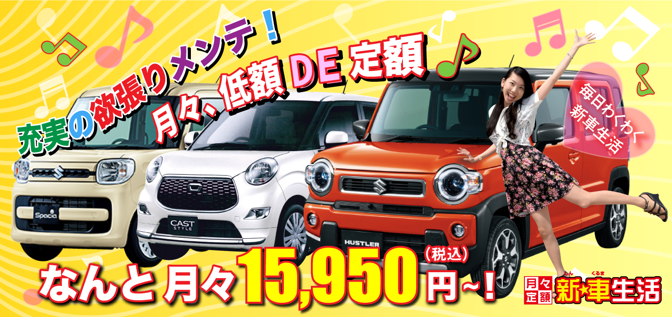 新☆車生活15,950円