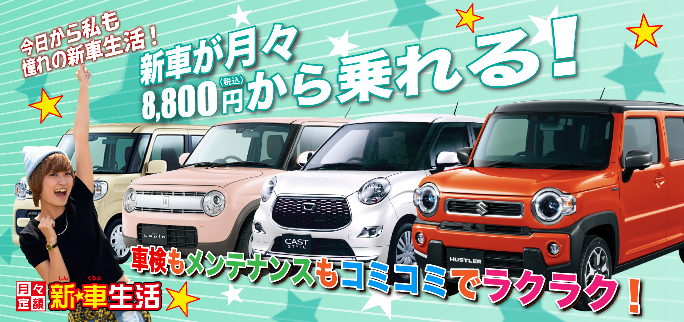 新☆車生活8,800円